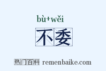 不委是什么意思的图片